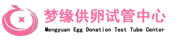 上海梦缘供卵试管中心